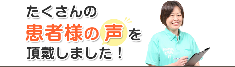 患者様のお声
