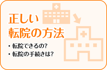 正しい転院の方法