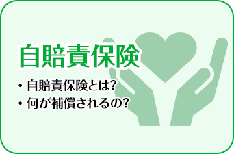 自賠責保険