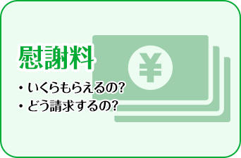 慰謝料