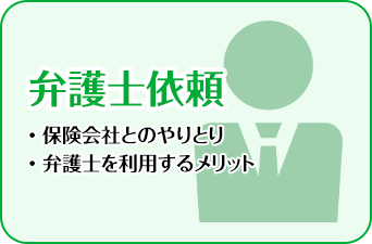 弁護士依頼